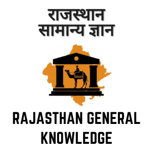 Quiz Test 15 rajasthan general knowledge